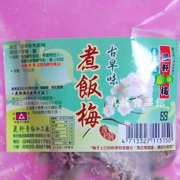 新北市農會真情食品館_晨軒-煮飯梅(70g/包 )