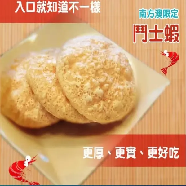 新北市農會真情食品館_團購(20包)嬌澳蝦餅免運