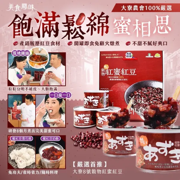 新北市農會真情食品館_大寮蜜紅豆(200gx3罐)