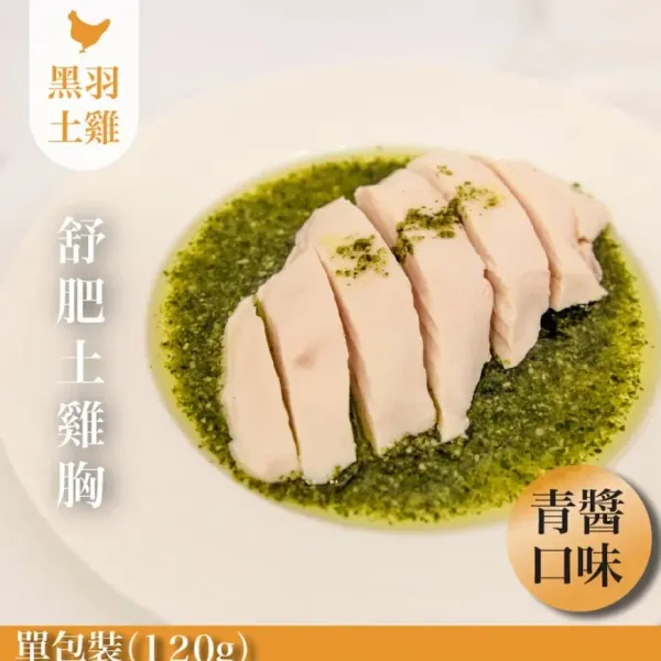 新北市農會真情食品館_青醬舒肥嫩雞胸120g
