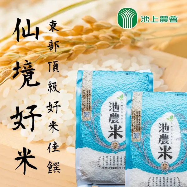 新北市農會真情食品館_台灣的仙境好米-池農米★2包免運組★精饌米金質獎