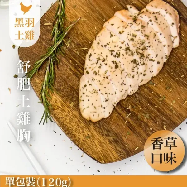 新北市農會真情食品館_義式香草舒肥嫩雞胸120g