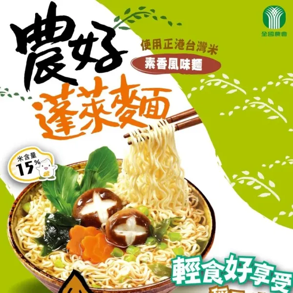 新北市農會真情食品館_農好蓬萊麵-素香風味麵(15包x67g/包)