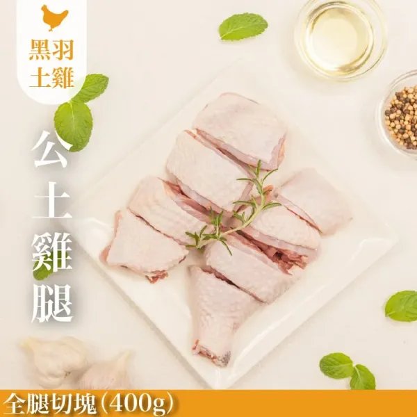 新北市農會真情食品館_公雞雞腿(土雞)-單支切塊/400G