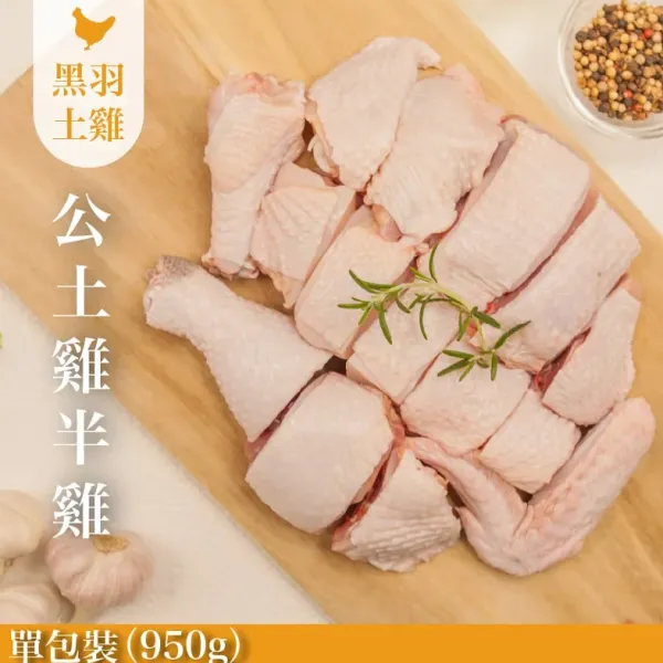 新北市農會真情食品館_公雞-土雞(大包裝/950G)