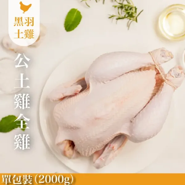 新北市農會真情食品館_公雞-土雞(全雞不切/2000G)