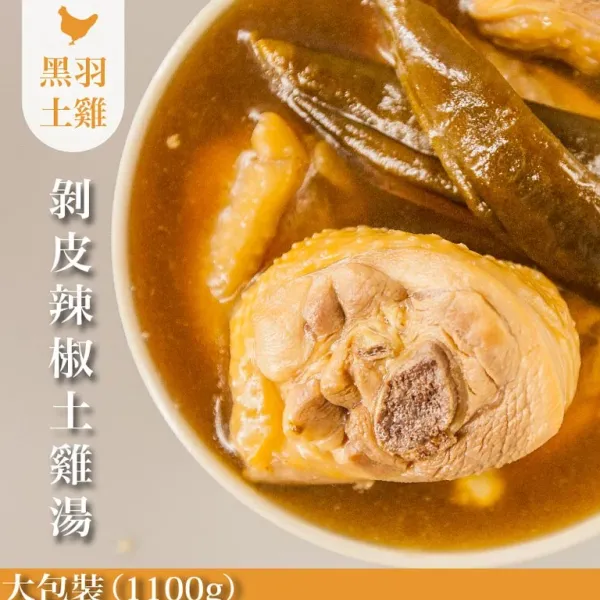 新北市農會真情食品館_剝皮辣椒雞湯-土雞(大包裝/1100G)