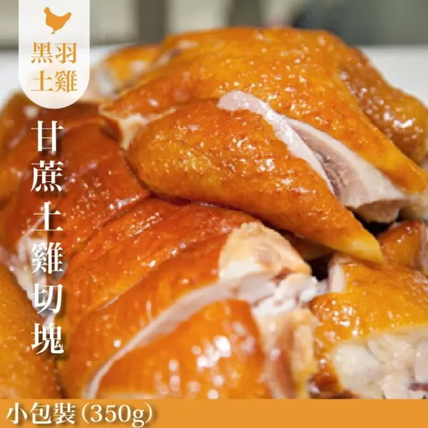 新北市農會真情食品館_煙燻甘蔗雞-土雞(小包裝/350G)