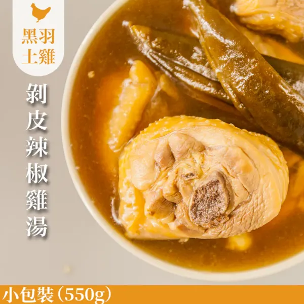 新北市農會真情食品館_回甘剝皮辣椒雞湯-土雞)(小包裝550G)