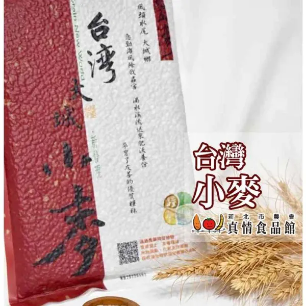 新北市農會真情食品館_大城小麥(1kg)-台灣小麥★生產追溯★