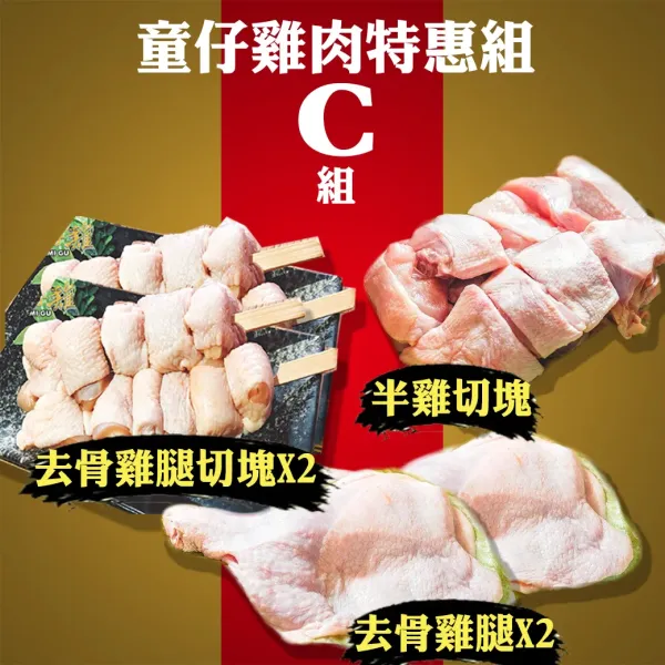 新北市農會真情食品館_童仔雞特惠(C組)