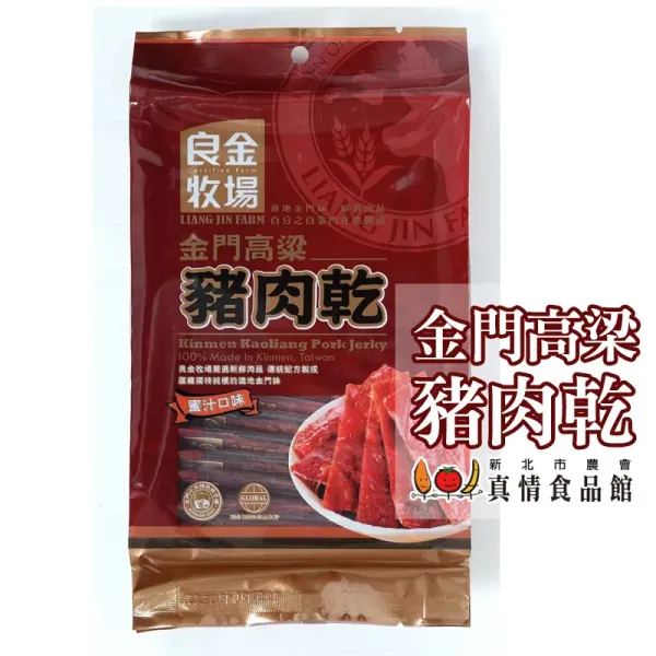 新北市農會真情食品館_良金牧場-高粱黑豬肉乾(蜜汁)★年節限定★