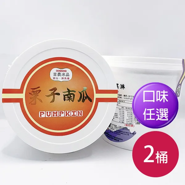 新北市農會真情食品館_吉安鄉農會-家庭號冰淇淋(1公升x2桶)★請備註口味